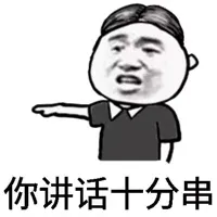你讲话十分串