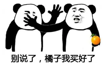 别说了.橘子我们买好了