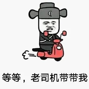 等等.老司机带带我