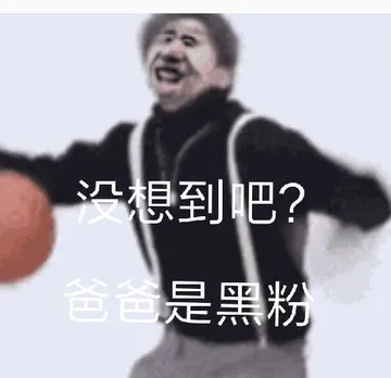 没根到吧?是黑粉