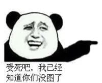 受死吧，我已经知道你们没图了！