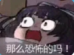 那么恐怖的吗!