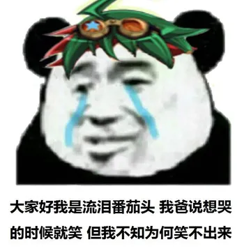 大家好，我是流泪番茄头，我爸说想哭的时候就笑，但我不知为何笑不出来