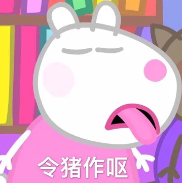 早上好呀 快来跟小猪佩奇一起玩耍吧