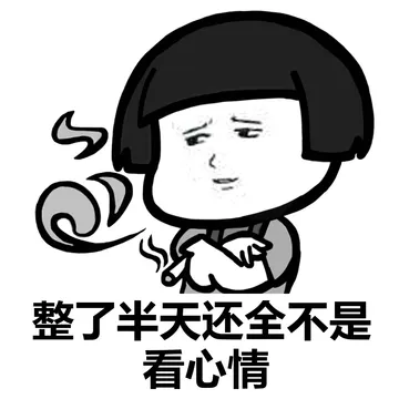心情不好的时候~