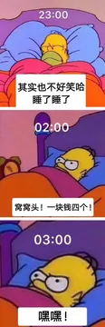 其实也不好笑哈，睡了睡了。窝窝头！一块钱四个！嘿嘿！