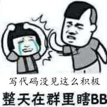 写代码没见这么积极，整天在群里瞎BB（蘑菇头打人）
