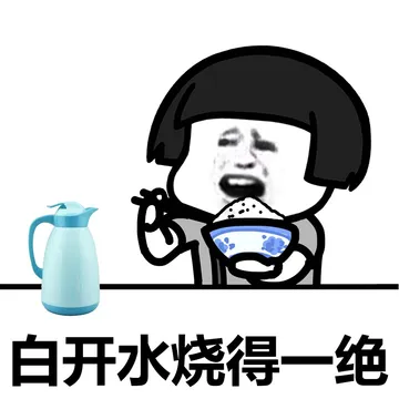 白开水烧的一绝
