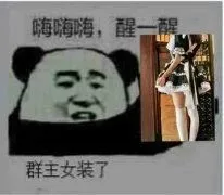 醒一醒，群主女装了
