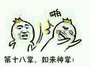 第十八掌，如来神掌