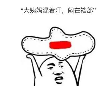 大姨妈混着汗，闷在裆部