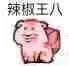 辣椒王八