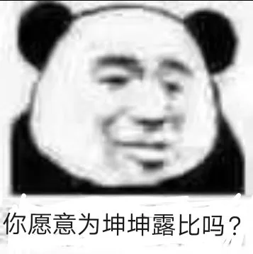 你愿意为坤坤露比吗?