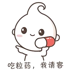 吃粒药，我请客