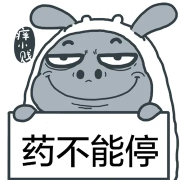 药不能停