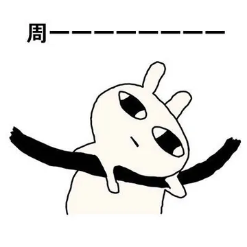 周一一一一一一