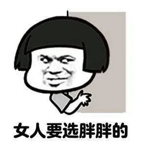 女人要选胖胖的