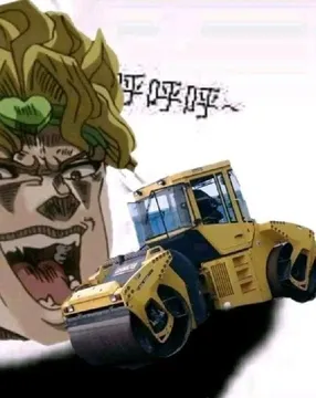 让我们把JOJO的精神发扬光大