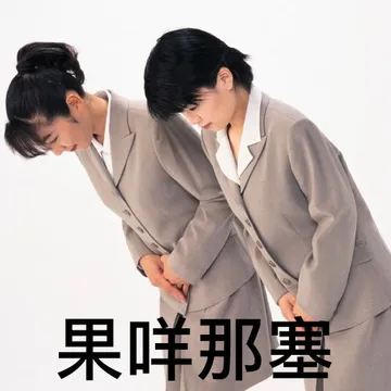 果咩那塞