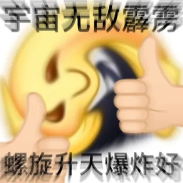 宇宙无敌霹雳螺旋升天爆炸好