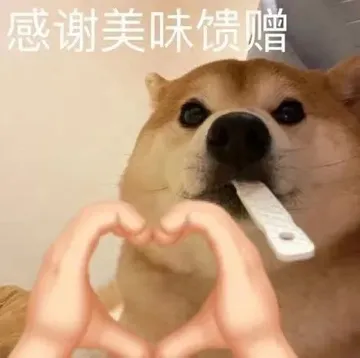 感谢美味馈赠(狗狗表情包)