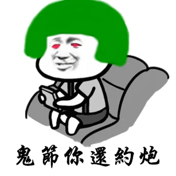 鬼篩你還約炮