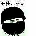 站住.抢劫