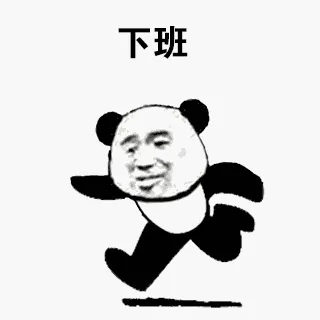 下班
