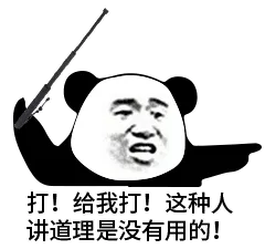 打！给我打！这种人讲道理是没有用的！