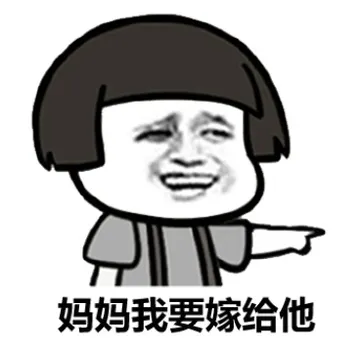 妈妈我要嫁给他