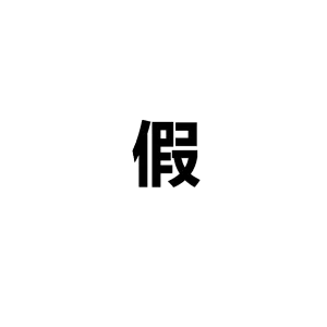 假装这里有图片