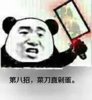 第八招,菜刀直剁蛋。