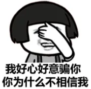 我好心好意骗你，你为什么不相信我