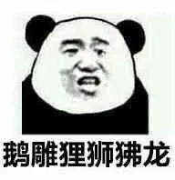 鹅雕狸狮狒龙