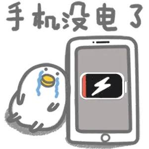 手机没电了