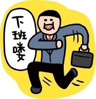 下班喽