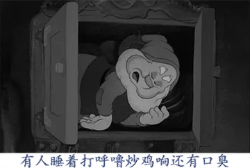 有人睡着打呼唤炒鸡响还有口臭