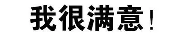 我很满意！