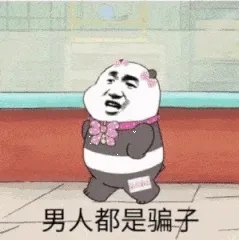 男人都是骗子