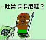 吐鲁卡卡尼哇?