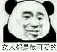 女人都是敲可爱的