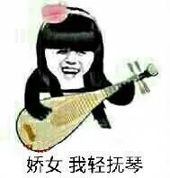 娇女.我轻抚琴