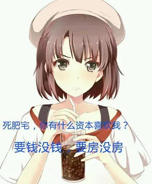 死肥宅有什么资本喜我?要钱没钱.房没房