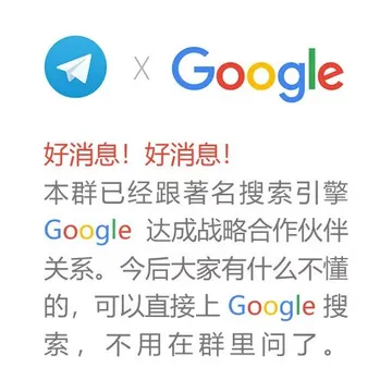 好消息！好消息，本群已经跟著名搜索引擎Google达成战略合作伙伴。