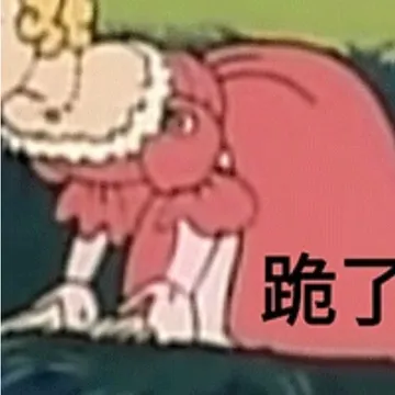 跪了