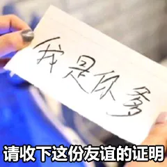 我是你爹，请收下这份友谊的证明。
