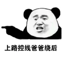 上路控线爸爸绕后