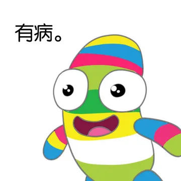有病