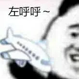 飞机