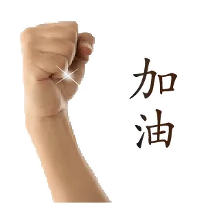 加油